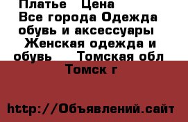 Платье › Цена ­ 1 500 - Все города Одежда, обувь и аксессуары » Женская одежда и обувь   . Томская обл.,Томск г.